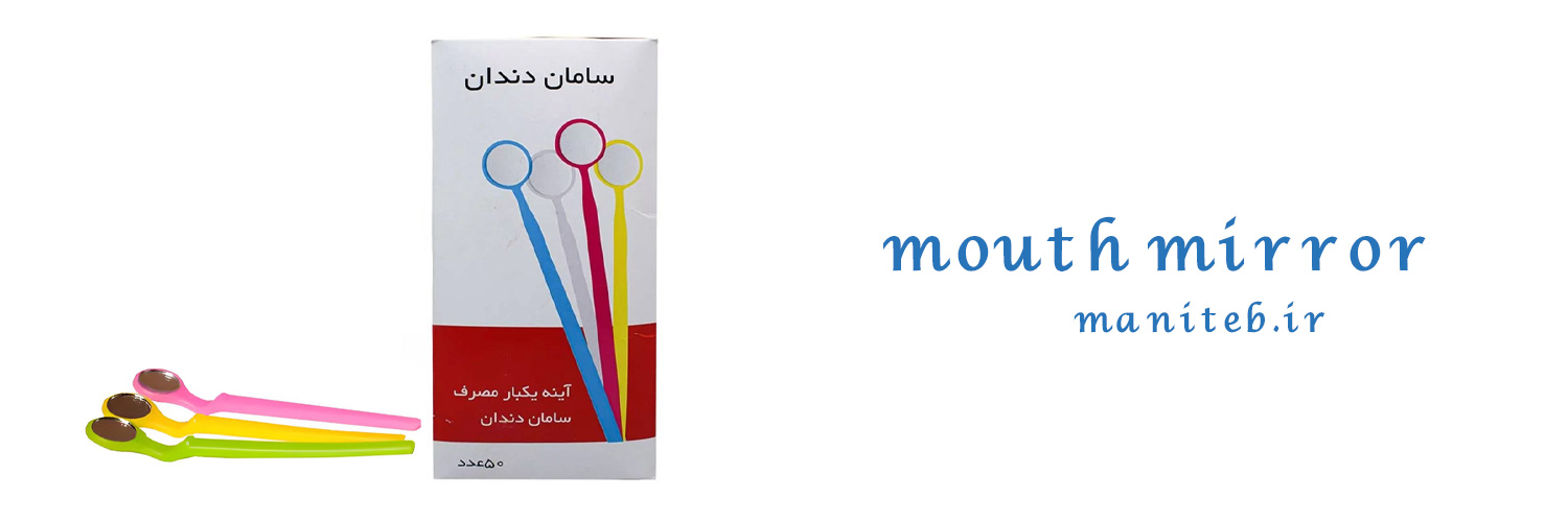 آینه یکبارمصرف دندانپزشکی سامان